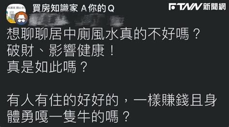 居中廁|房屋內「居中廁」是大忌？他擔心破財、影響健康 網。